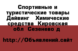 Спортивные и туристические товары Дайвинг - Химические средства. Кировская обл.,Сезенево д.